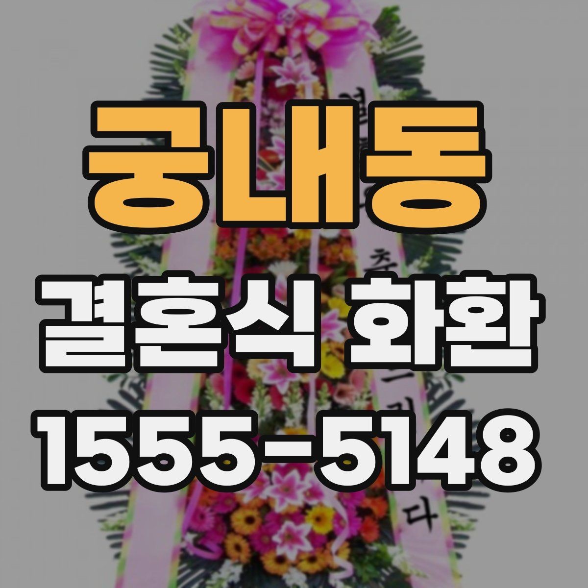 궁내동 결혼식 화환 처음부터 끝까지 준비 흐름 이해하기