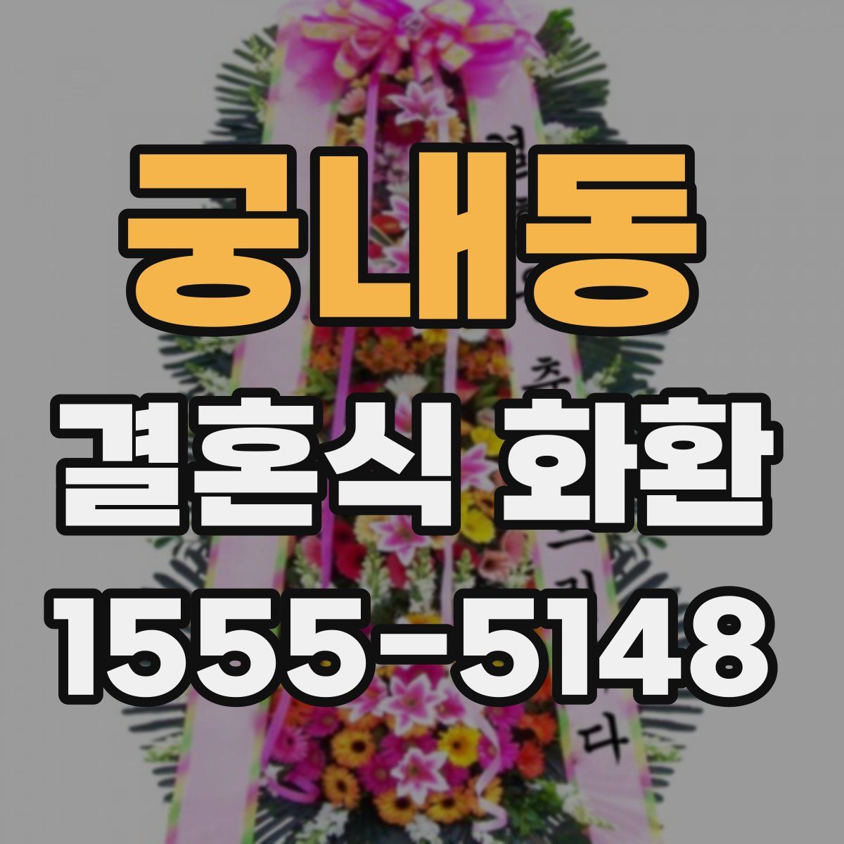 궁내동 결혼식 화환