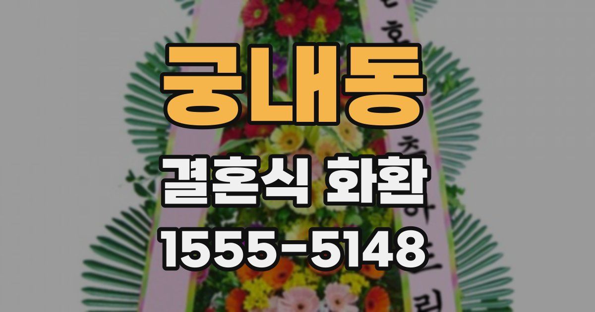 궁내동 결혼식 화환