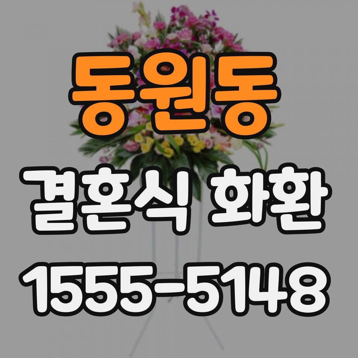 동원동 결혼식 화환 보내는 자리와 예식장 예절
