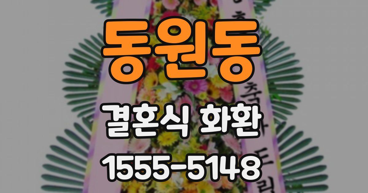 동원동 결혼식 화환