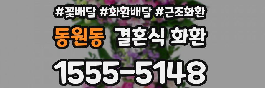 동원동 결혼식 화환