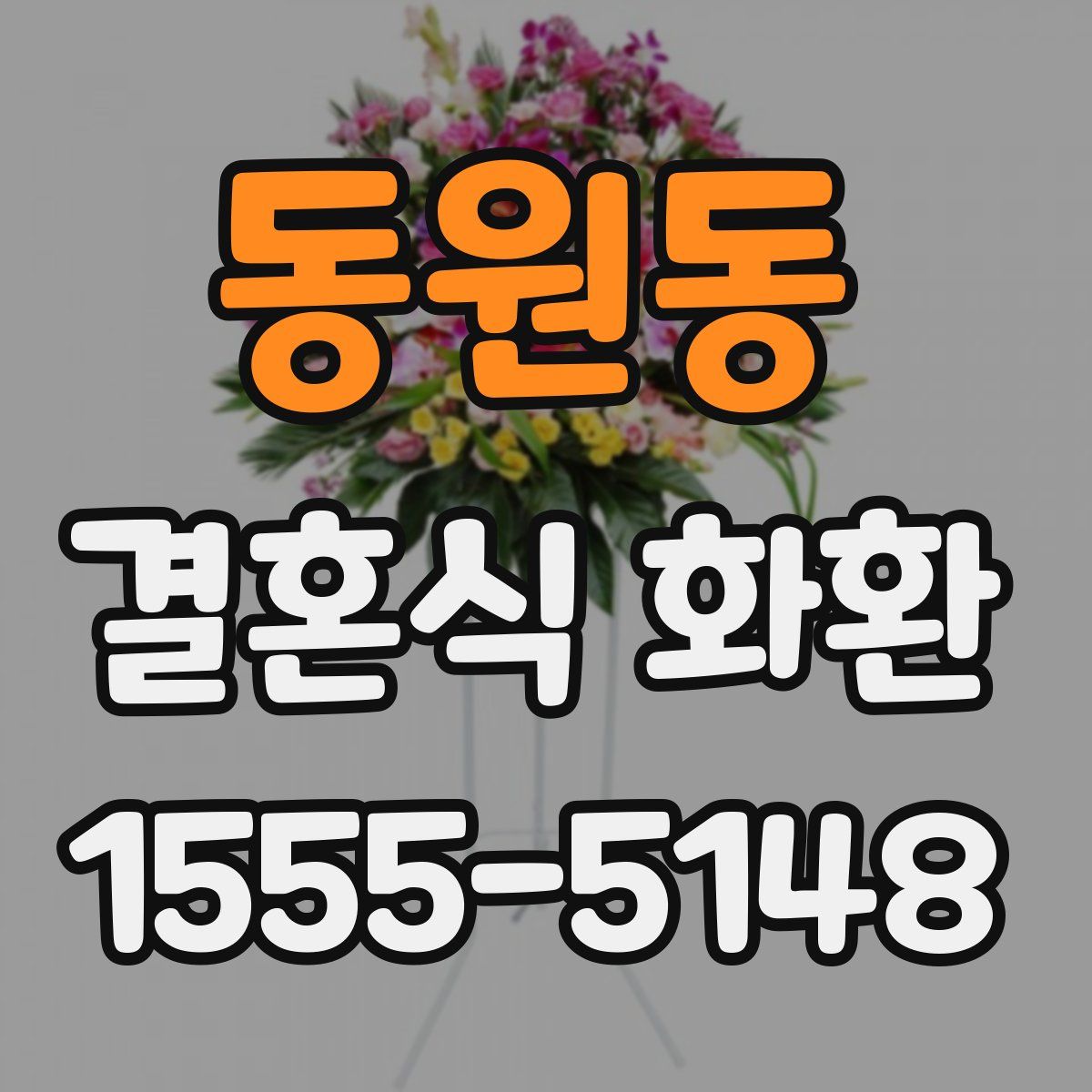 동원동 결혼식 화환