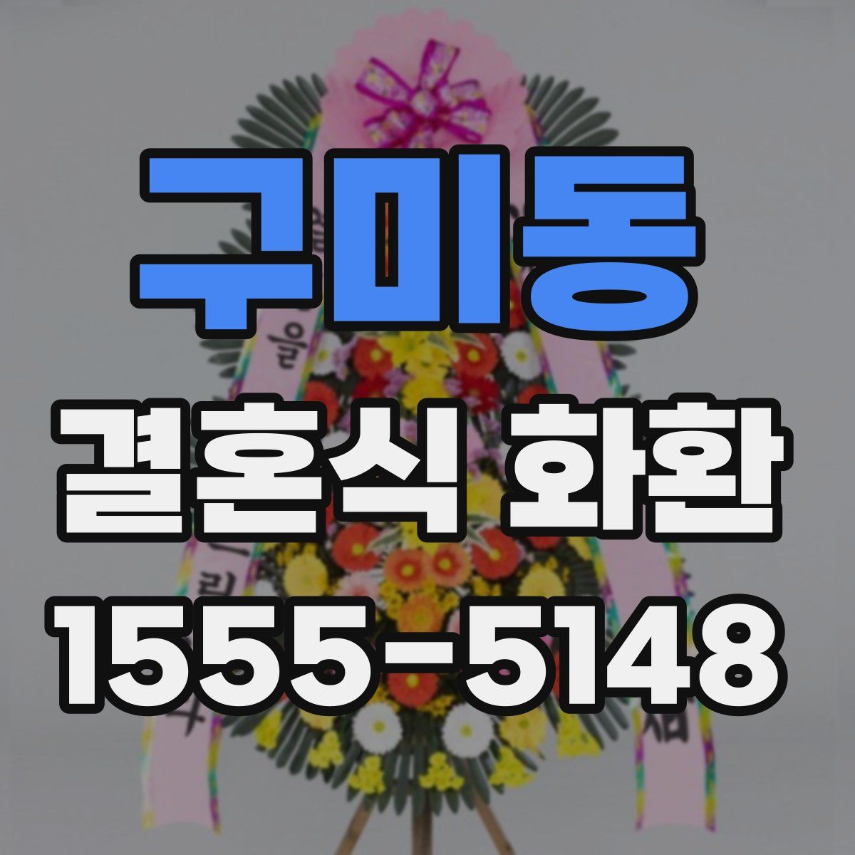 구미동 결혼식 화환