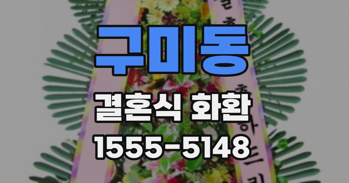 구미동 결혼식 화환