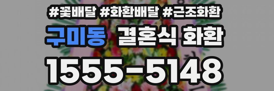 구미동 결혼식 화환