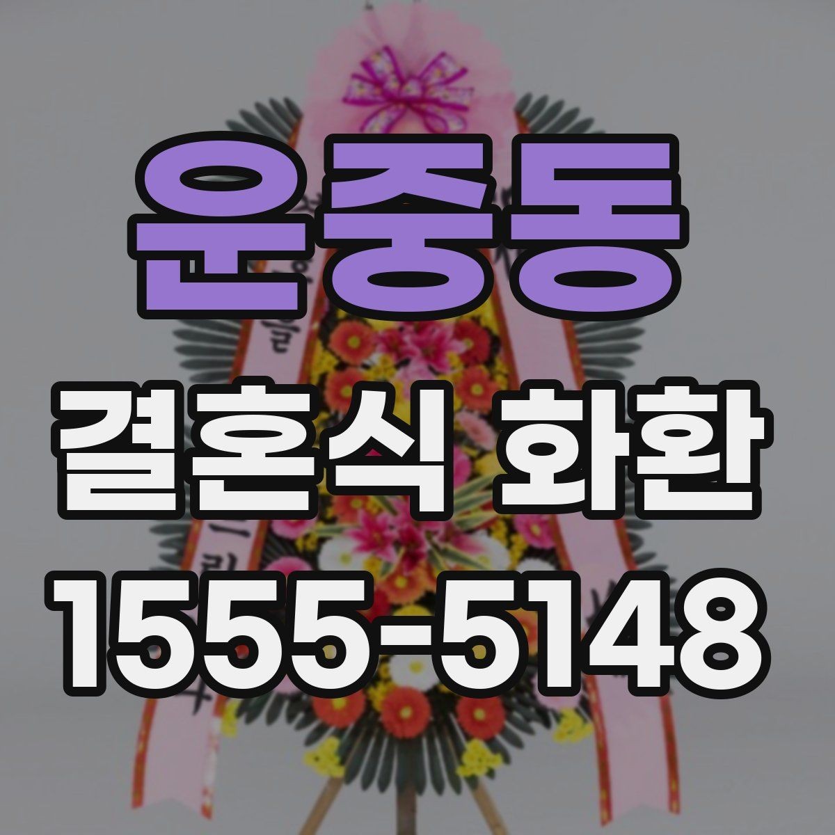 운중동 결혼식 화환 문구 작성 예시를 상황별로 살펴보기