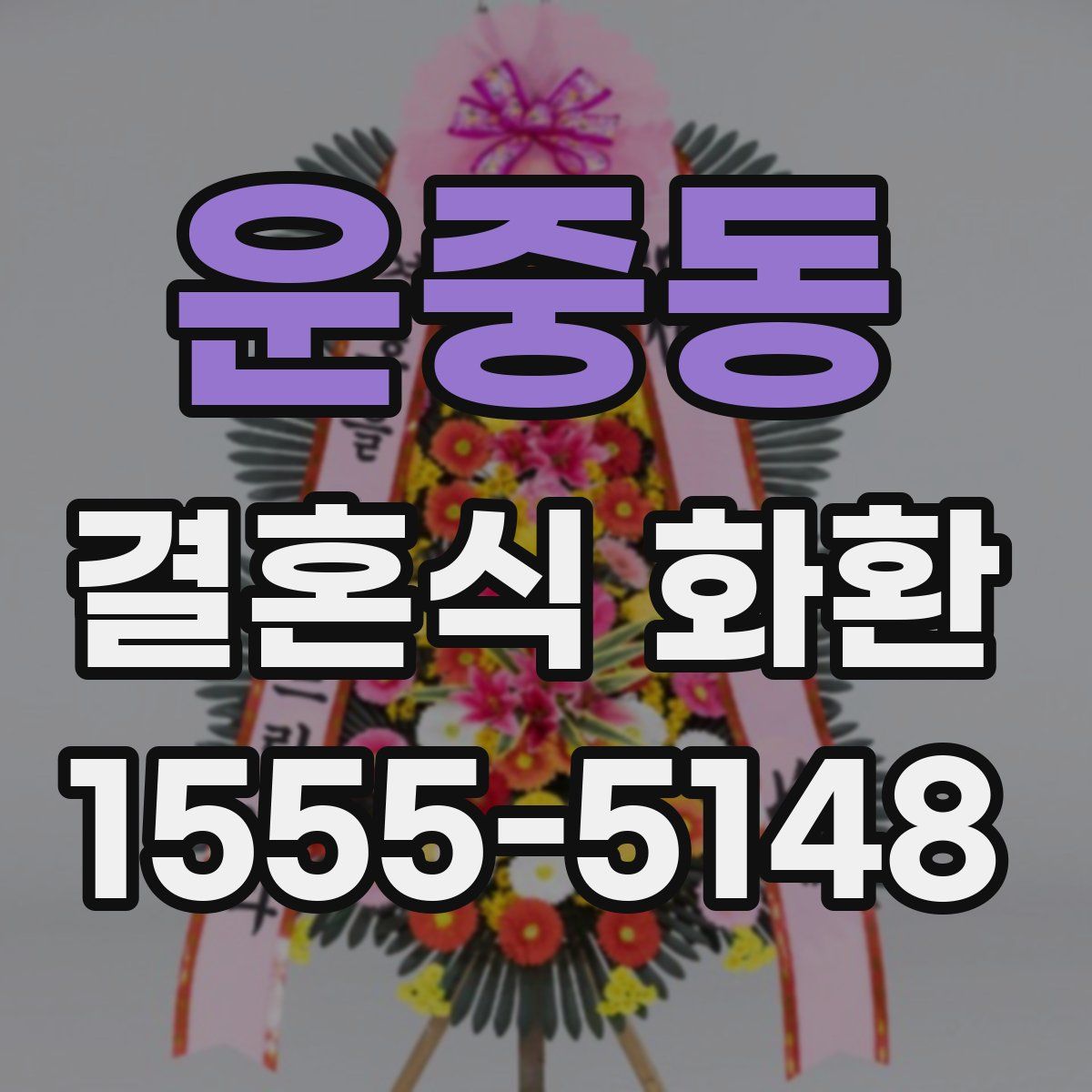운중동 결혼식 화환