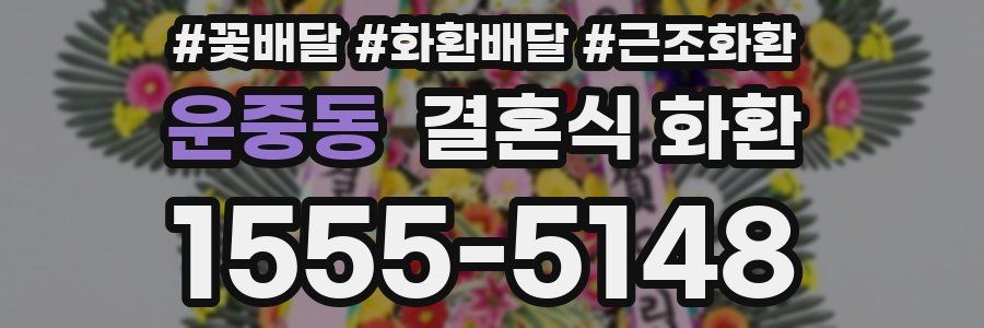 운중동 결혼식 화환