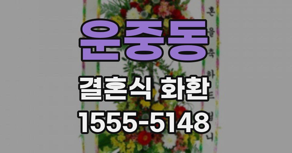 운중동 결혼식 화환