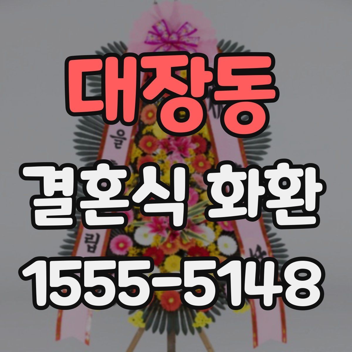 대장동 결혼식 화환 준비할 때 혼동하기 쉬운 부분