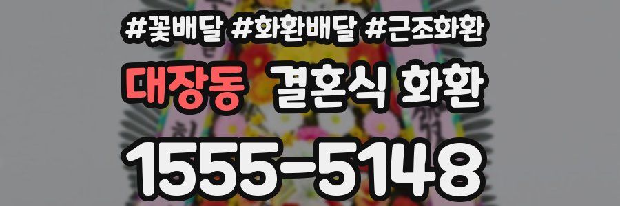 대장동 결혼식 화환