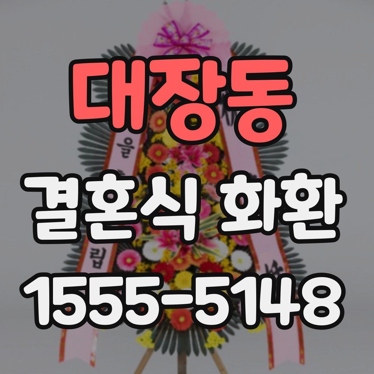 대장동 결혼식 화환