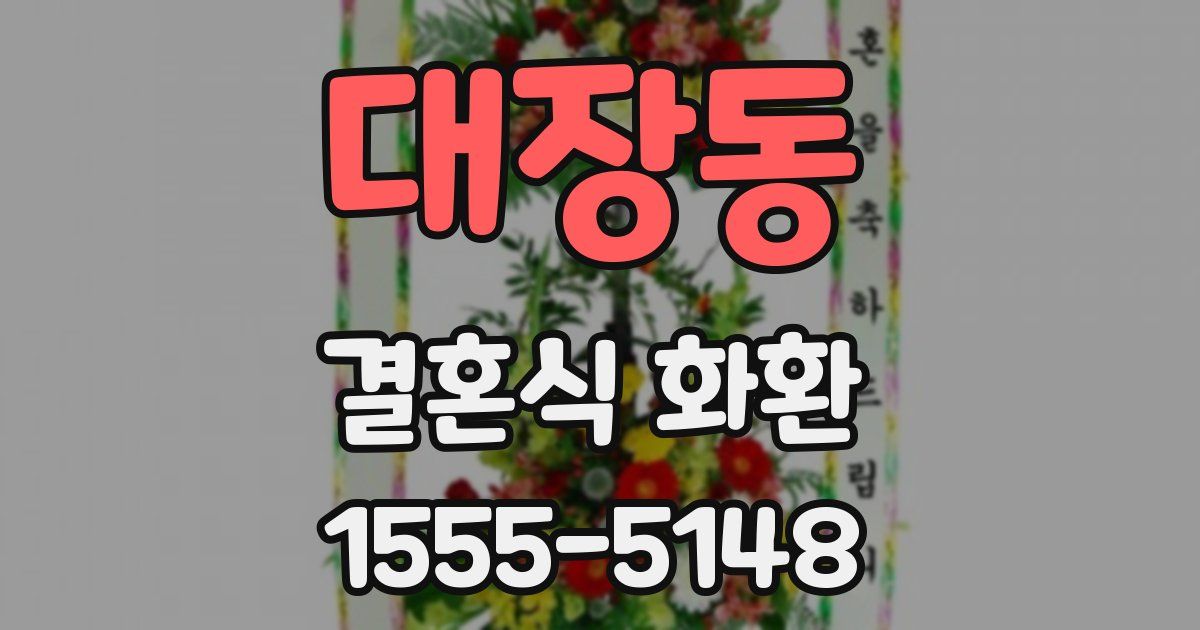 대장동 결혼식 화환