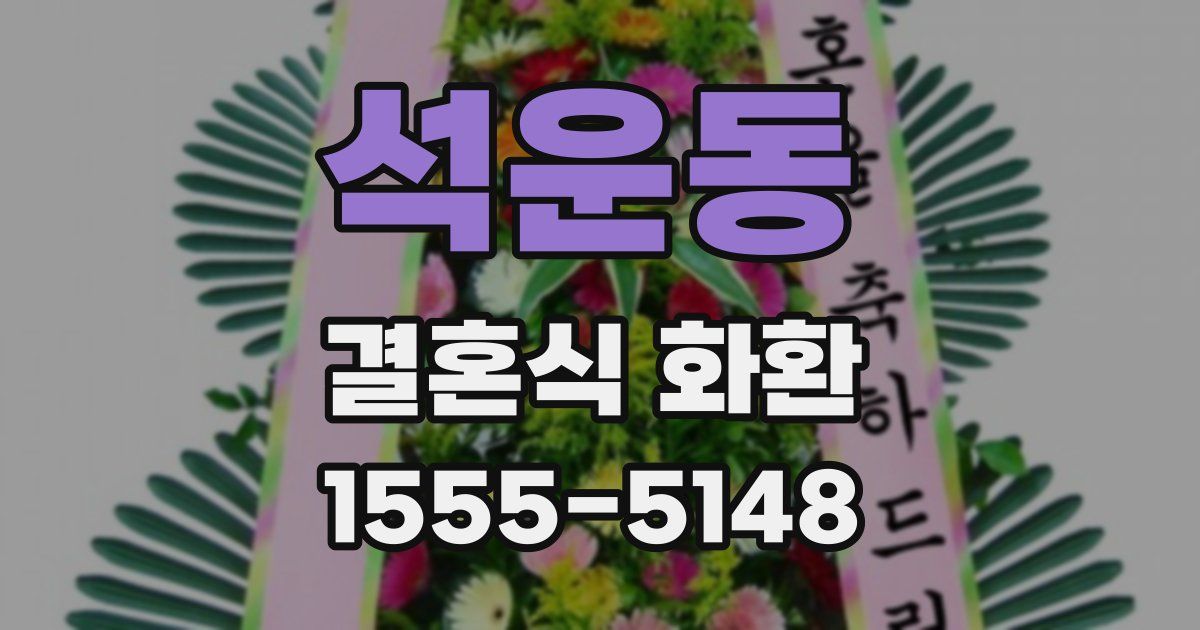 석운동 결혼식 화환