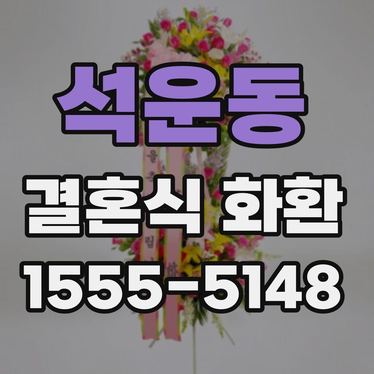 석운동 결혼식 화환