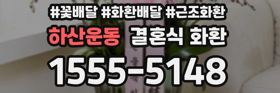 하산운동 결혼식 화환