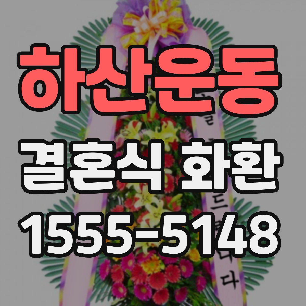 하산운동 결혼식 화환