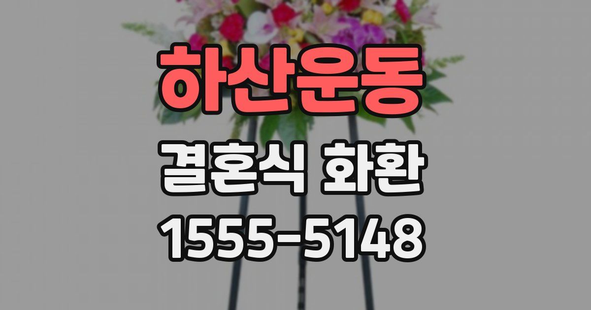 하산운동 결혼식 화환