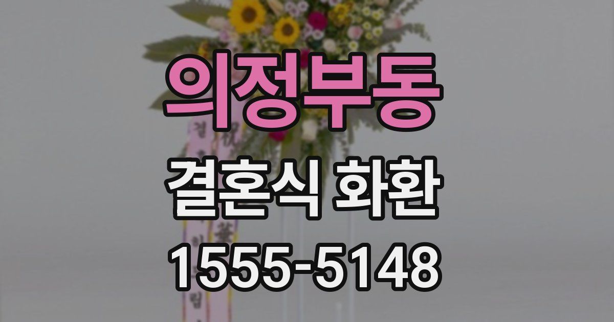 의정부동 결혼식 화환