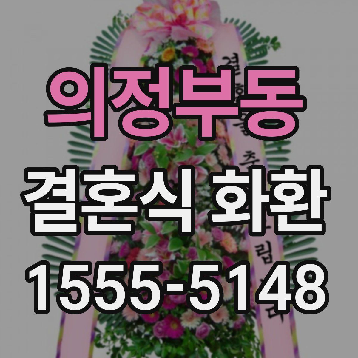 의정부동 결혼식 화환