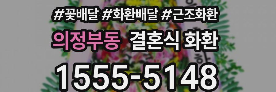 의정부동 결혼식 화환