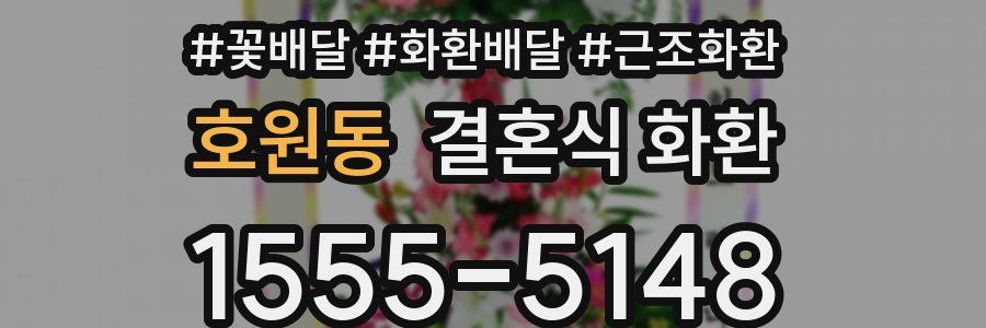 호원동 결혼식 화환