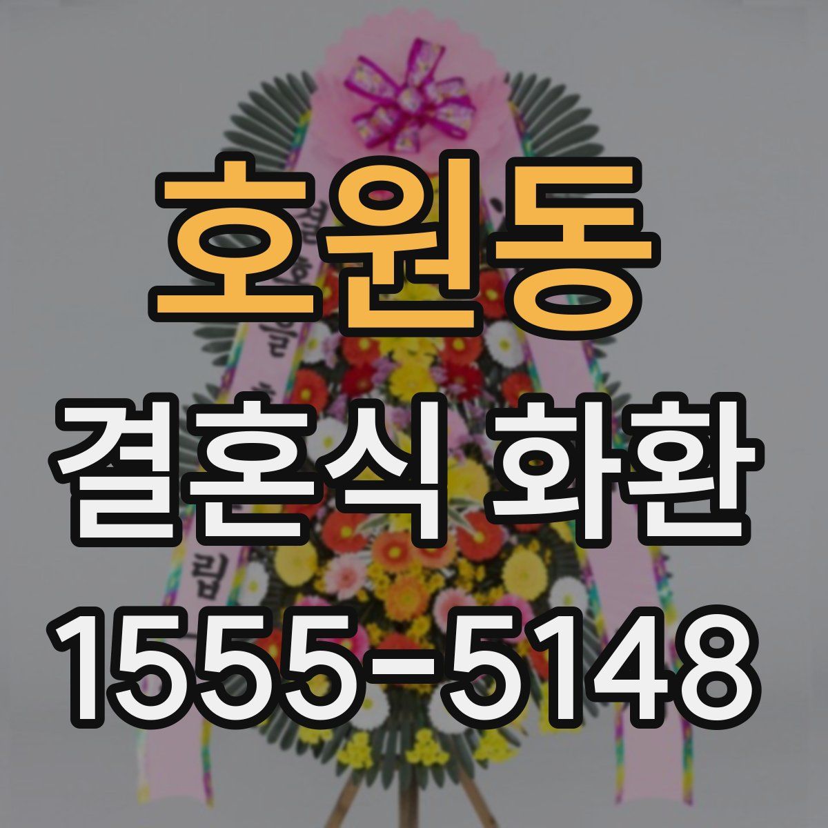 호원동 결혼식 화환