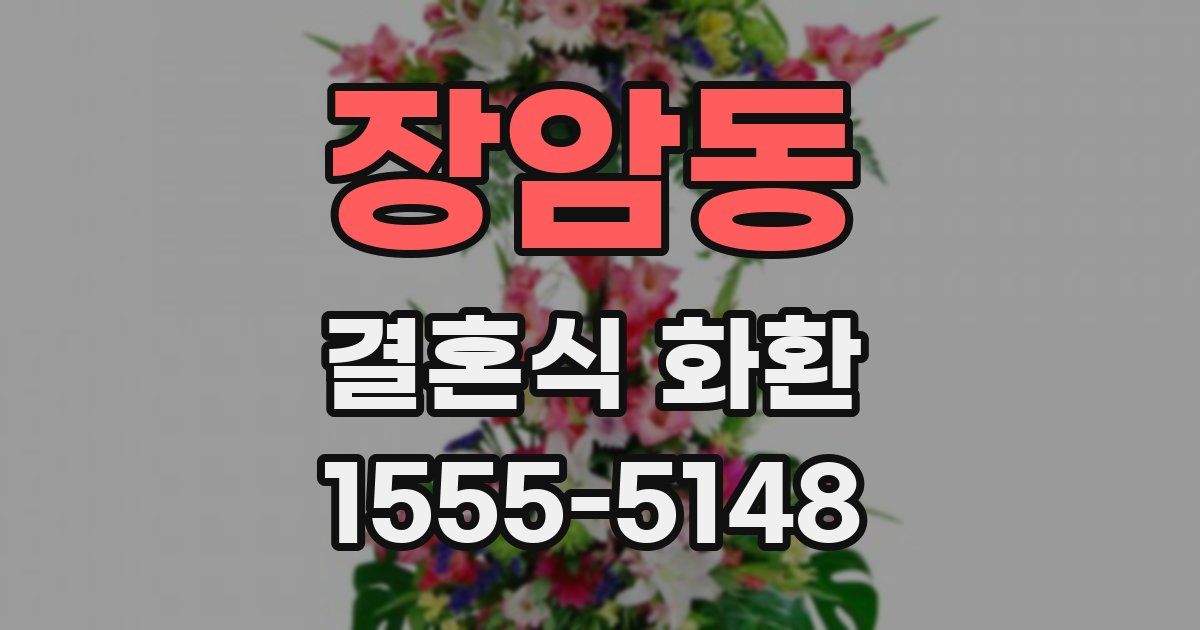 장암동 결혼식 화환