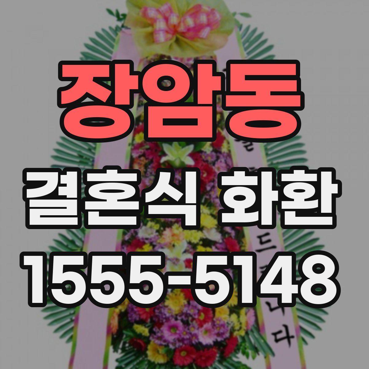 장암동 결혼식 화환