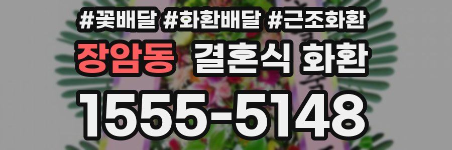 장암동 결혼식 화환