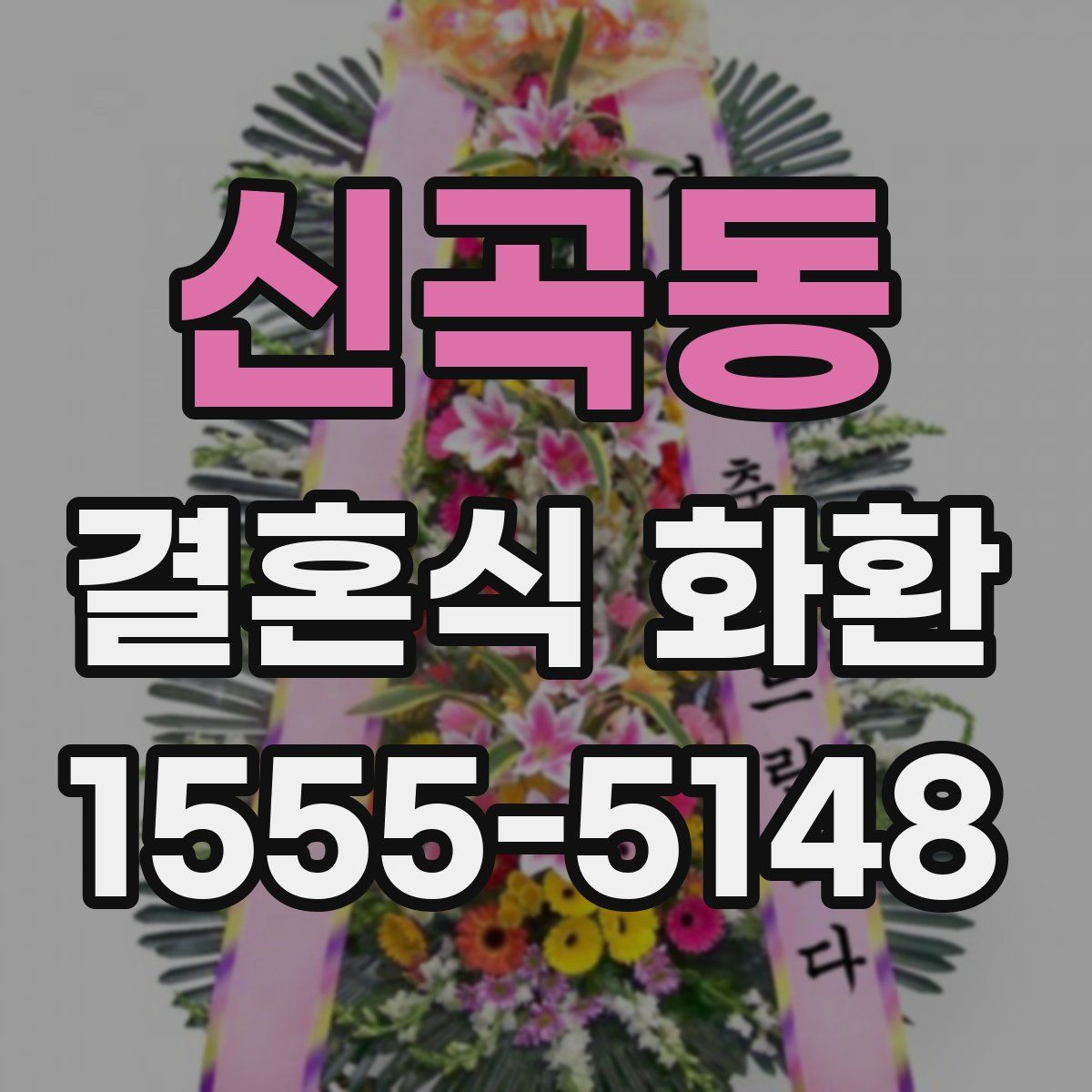 신곡동 결혼식 화환