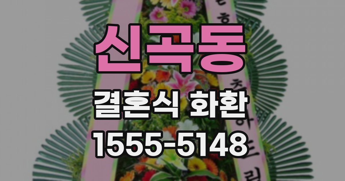 신곡동 결혼식 화환