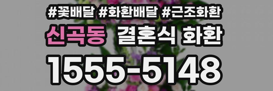 신곡동 결혼식 화환
