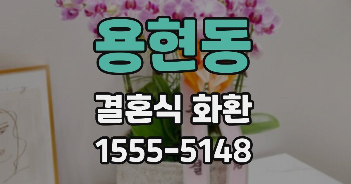 용현동 결혼식 화환