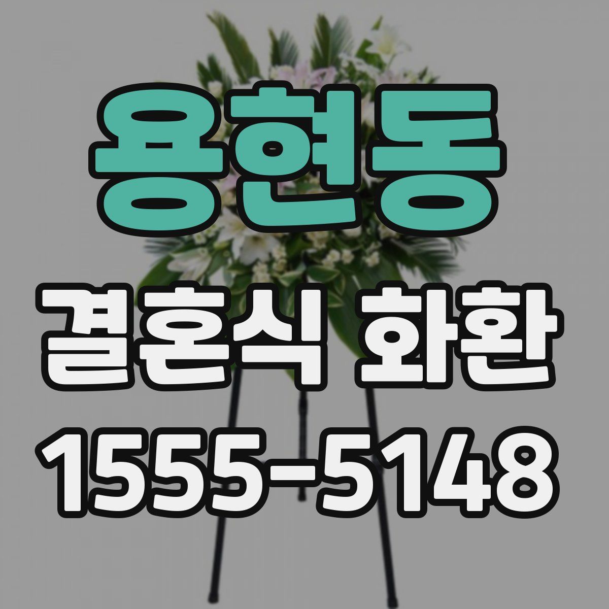 용현동 결혼식 화환