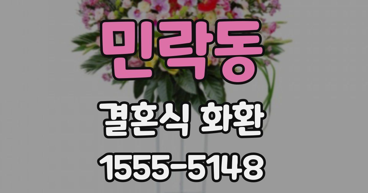 민락동 결혼식 화환