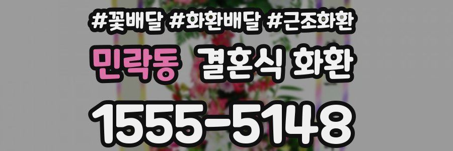 민락동 결혼식 화환