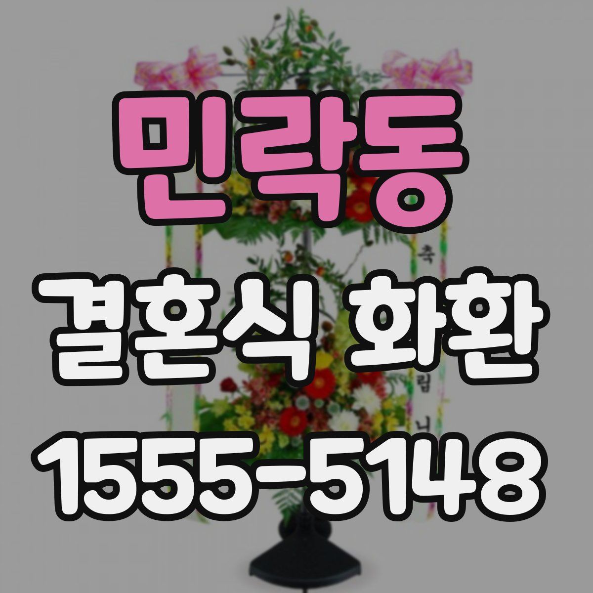 민락동 결혼식 화환