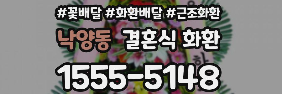 낙양동 결혼식 화환