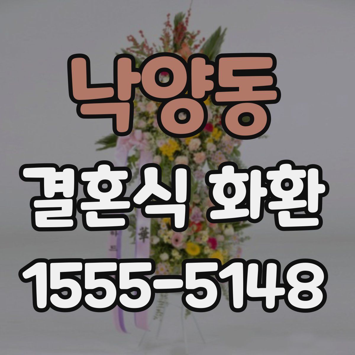낙양동 결혼식 화환