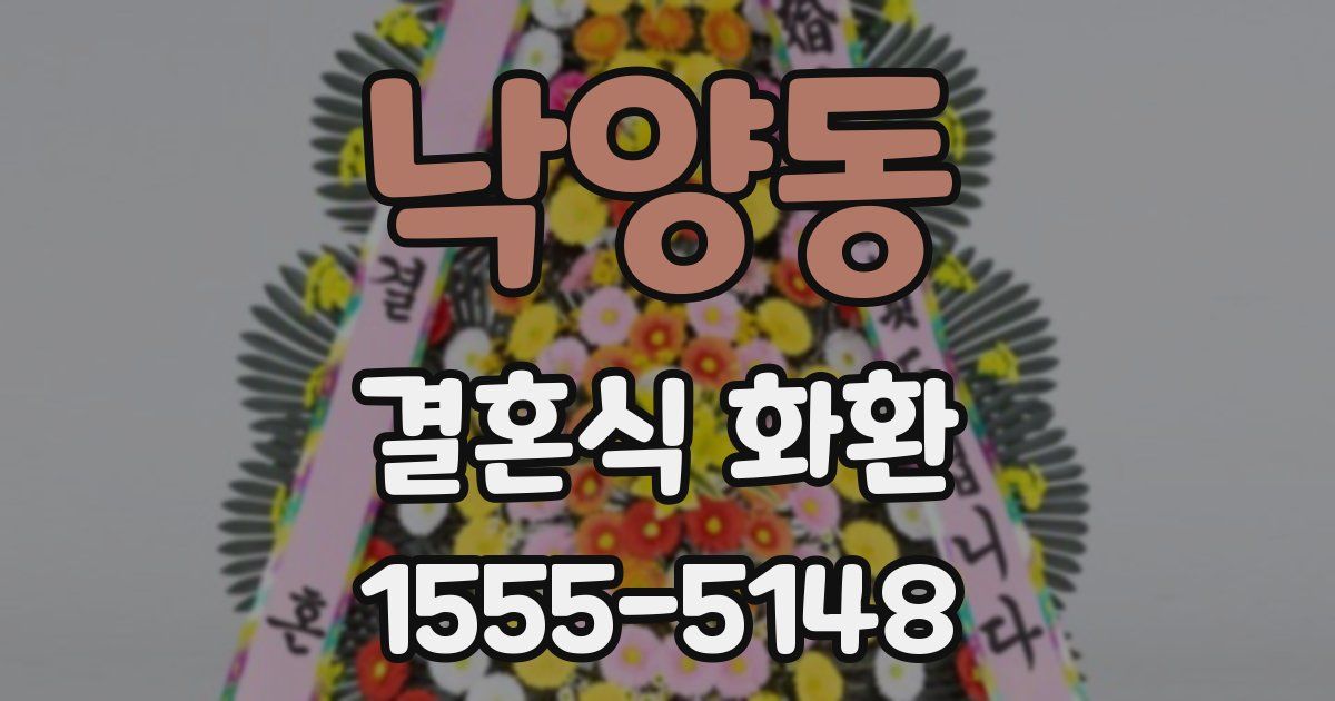 낙양동 결혼식 화환