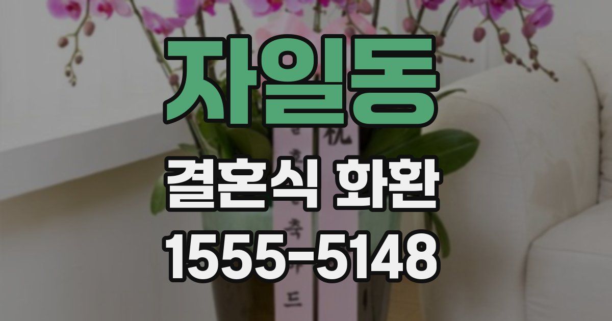 자일동 결혼식 화환