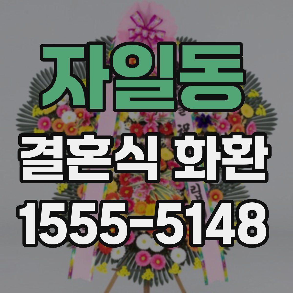 자일동 결혼식 화환
