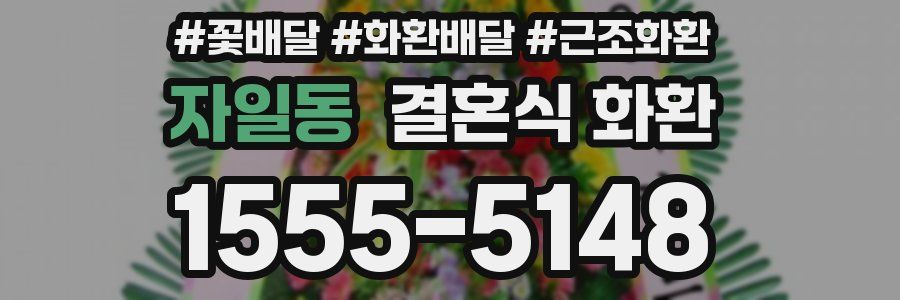 자일동 결혼식 화환