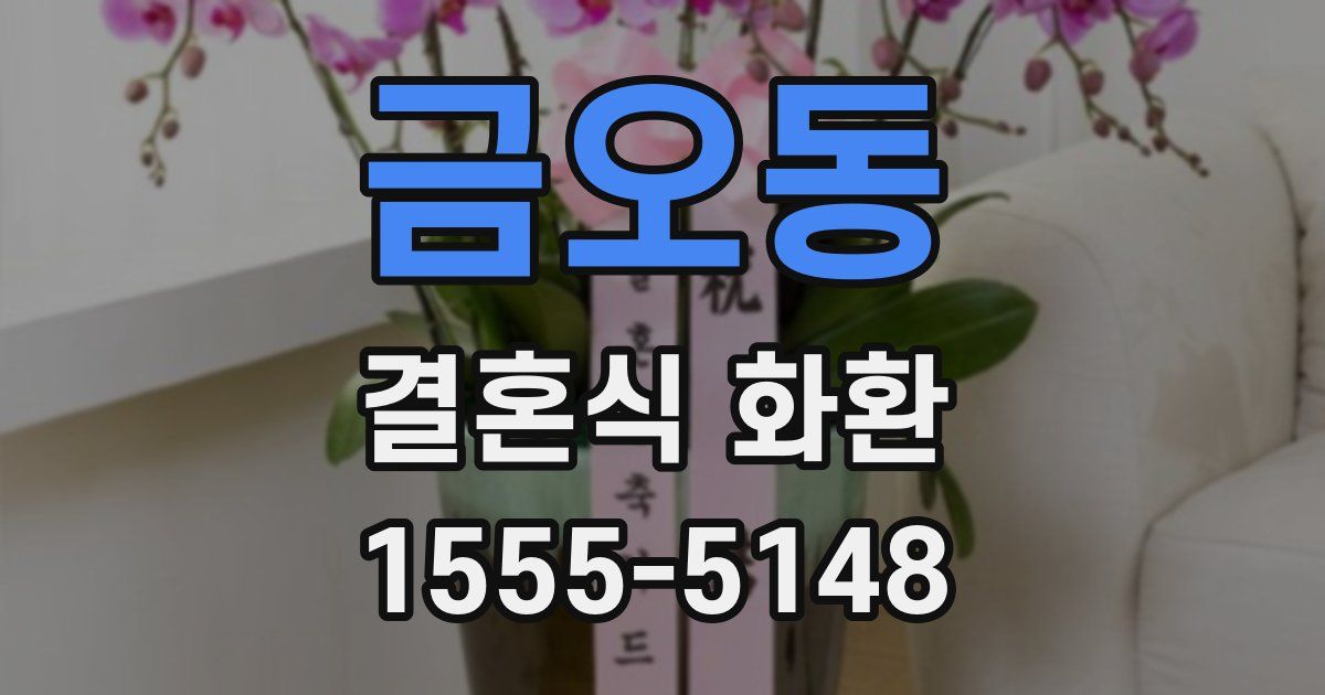 금오동 결혼식 화환