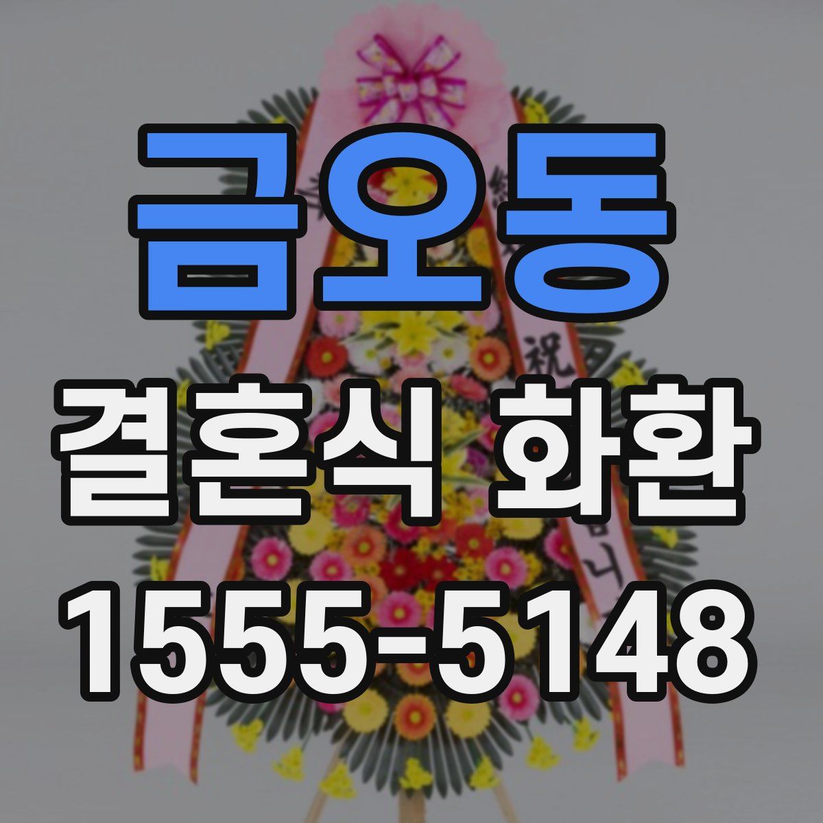 금오동 결혼식 화환