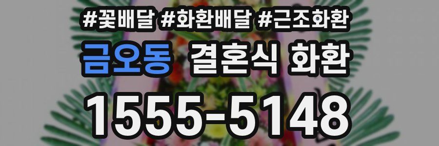 금오동 결혼식 화환