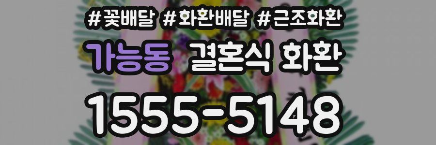 가능동 결혼식 화환