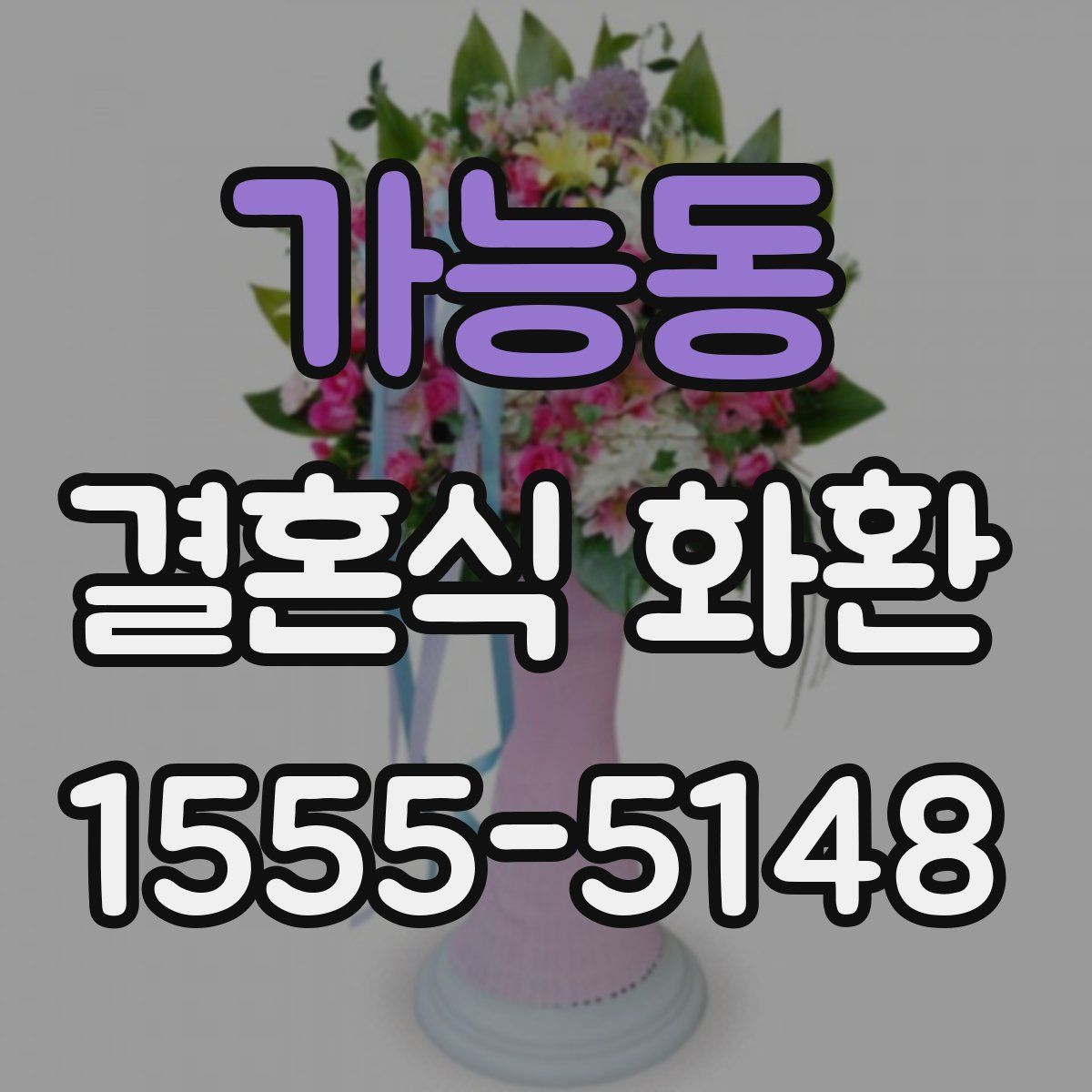 가능동 결혼식 화환